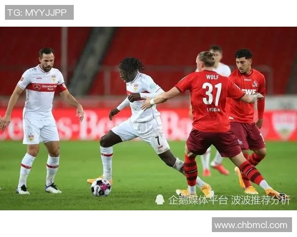 斯图加特赢下科隆，积分攀升至安全区，保级前景乐观