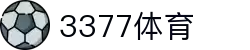 3377体育-全网最有氛围的体育赛事直播平台