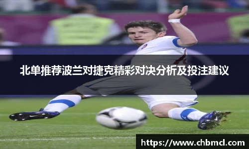 北单推荐波兰对捷克精彩对决分析及投注建议