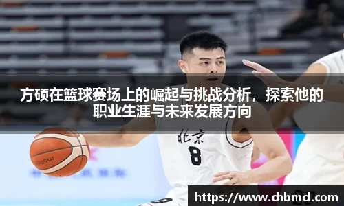方硕在篮球赛场上的崛起与挑战分析，探索他的职业生涯与未来发展方向