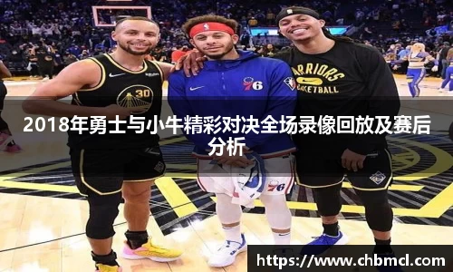 2018年勇士与小牛精彩对决全场录像回放及赛后分析