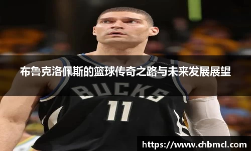 布鲁克洛佩斯的篮球传奇之路与未来发展展望