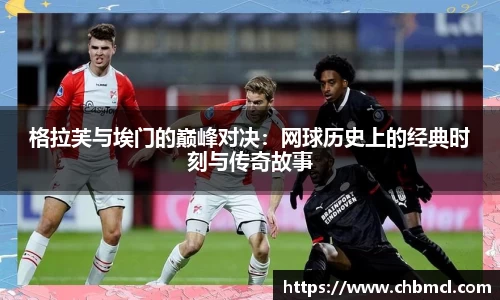 格拉芙与埃门的巅峰对决：网球历史上的经典时刻与传奇故事