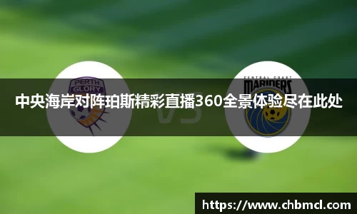 中央海岸对阵珀斯精彩直播360全景体验尽在此处