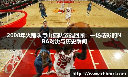 2008年火箭队与山猫队激战回顾：一场精彩的NBA对决与历史瞬间